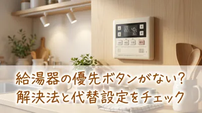 給湯器の優先ボタンがない？