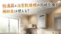 給湯器と浴室乾燥機の同時交換で補助金は使える？