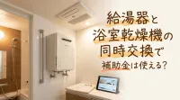 給湯器と浴室乾燥機の同時交換で補助金は使える？