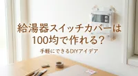 給湯器スイッチカバーは100均で作れる？