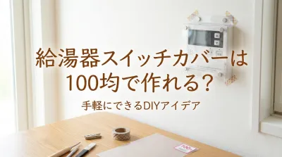 給湯器スイッチカバーは100均で作れる？