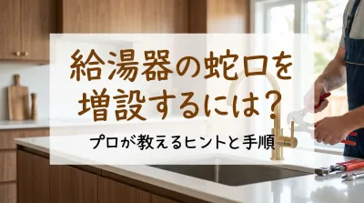 給湯器の蛇口を増設するには？