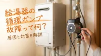 給湯器の循環ポンプ故障って何？