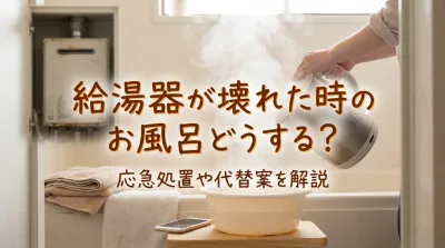 給湯器が壊れた時のお風呂どうする？