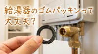 給湯器のゴムパッキンって大丈夫？