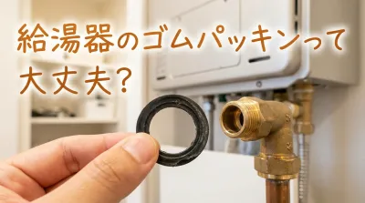 給湯器のゴムパッキンって大丈夫？