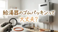 給湯器のゴムパッキンって大丈夫？