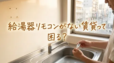 給湯器リモコンがない賃貸って困る？