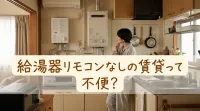 給湯器リモコンなしの賃貸って不便？
