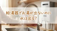 給湯器でお湯が出ないのに水は出る？