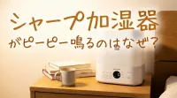 シャープ加湿器がピーピー鳴るのはなぜ?