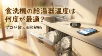食洗機の給湯器温度は何度が最適？