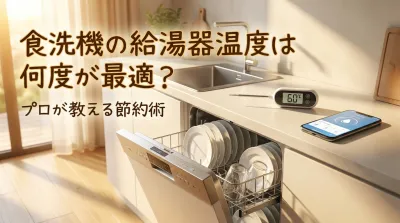 食洗機の給湯器温度は何度が最適？