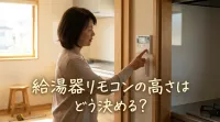 給湯器リモコンの高さはどう決める？