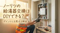 ノーリツの給湯器交換はDIYできる？