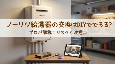 ノーリツ給湯器の交換はDIYでできる？