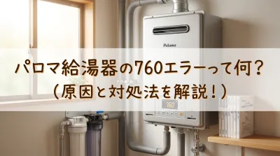パロマ給湯器の760エラーって何？