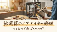 給湯器のイグナイター修理ってどうすればいいの？