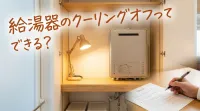 給湯器のクーリングオフってできる？