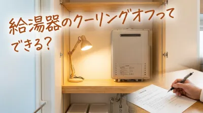 給湯器のクーリングオフってできる？
