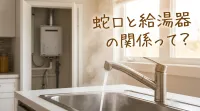 蛇口と給湯器の関係って？