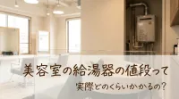 美容室の給湯器の値段って実際どのくらいかかるの？