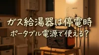 ガス給湯器は停電時ポータブル電源で使える？
