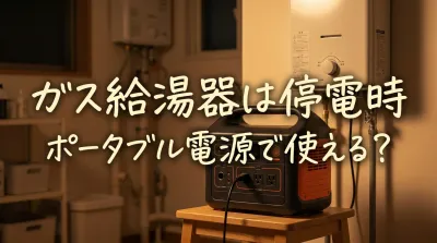 ガス給湯器は停電時ポータブル電源で使える？