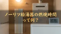 ノーリツ給湯器の燃焼時間って何？