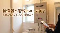給湯器の警報760って何？お湯が出ないときの対処法は？