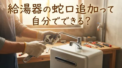 給湯器の蛇口追加って自分でできる？
