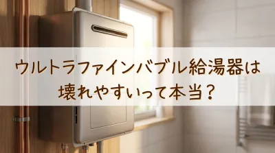 ウルトラファインバブル給湯器は壊れやすいって本当？