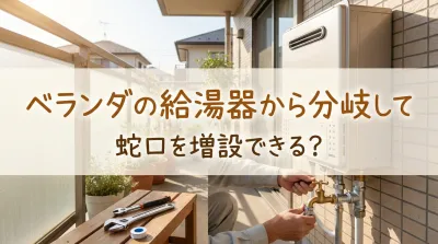 ベランダの給湯器から分岐して蛇口を増設できる？