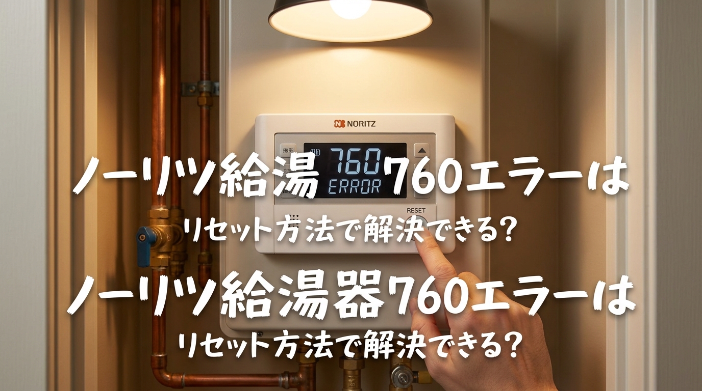 ノーリツ給湯器760エラーはリセット方法で解決できる?