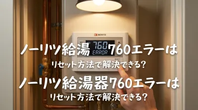 ノーリツ給湯器760エラーはリセット方法で解決できる？