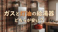 ガスと灯油の給湯器どちらが安い？