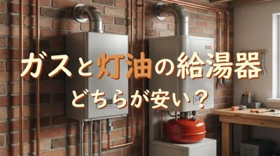 ガスと灯油の給湯器どちらが安い？