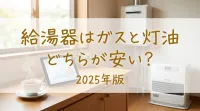 給湯器はガスと灯油どちらが安い？2025年版