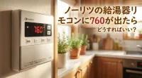 ノーリツの給湯器リモコンに760が出たらどうすればいい？