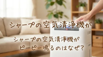 シャープの空気清浄機がピーピー鳴るのはなぜ？