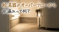 給湯器のオーバーフローから水漏れって何？