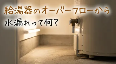 給湯器のオーバーフローから水漏れって何？