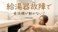 給湯器故障で食洗機が動かない？