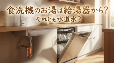 食洗機のお湯は給湯器から？それとも水道水？