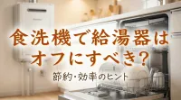 食洗機で給湯器はオフにすべき？