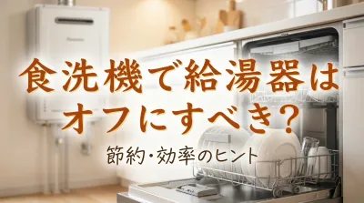 食洗機で給湯器はオフにすべき？