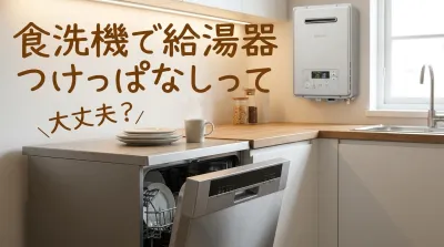 食洗機で給湯器つけっぱなしって大丈夫？
