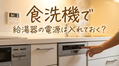 食洗機で給湯器の電源は入れておく？