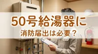 50号給湯器に消防届出は必要？