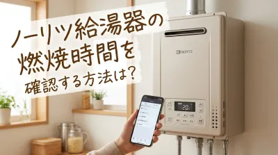 ノーリツ給湯器の燃焼時間を確認する方法は？
